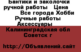 Бантики и заколочки ручной работы › Цена ­ 40-500 - Все города Хобби. Ручные работы » Аксессуары   . Калининградская обл.,Советск г.